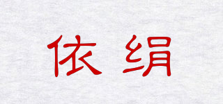 YIISILK/依绢品牌logo