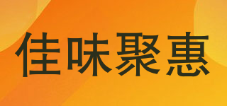 佳味聚惠品牌logo