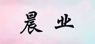 晨业品牌logo