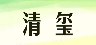 清玺品牌logo
