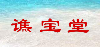 谯宝堂品牌logo