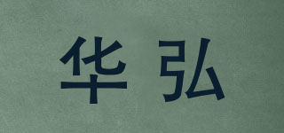 华弘品牌logo