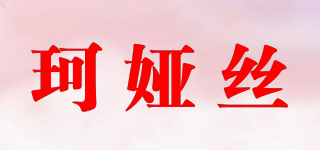 珂娅丝品牌logo