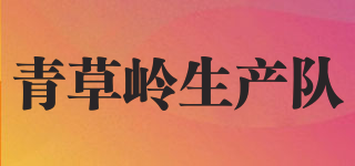 青草岭生产队品牌logo