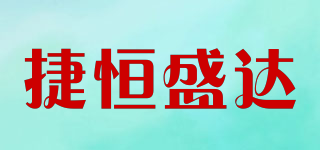 捷恒盛达品牌logo