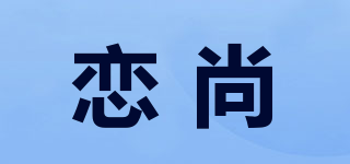 恋尚品牌logo