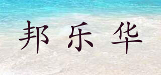 邦乐华品牌logo