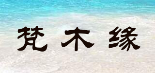 梵木缘品牌logo