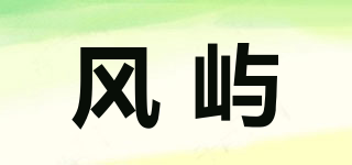 风屿品牌logo