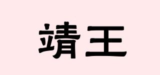 靖王品牌logo