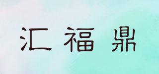 汇福鼎品牌logo