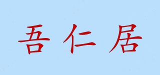 吾仁居品牌logo