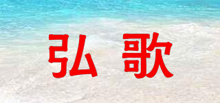弘歌品牌logo