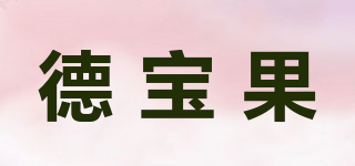 德宝果品牌logo