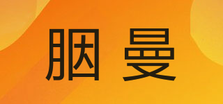 JONOEMER/胭曼品牌logo