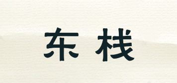 东栈品牌logo