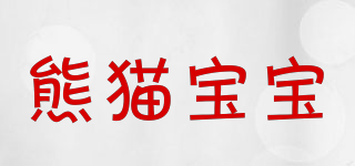 pandababy/熊猫宝宝品牌logo