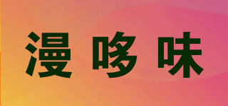 漫哆味品牌logo