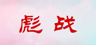 彪战品牌logo