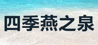 四季燕之泉品牌logo