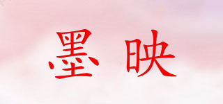 墨映品牌logo