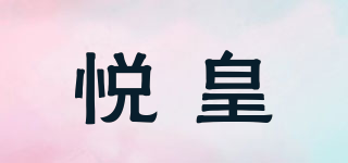 悦皇品牌logo
