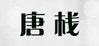 唐栈品牌logo
