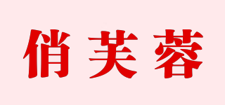俏芙蓉品牌logo