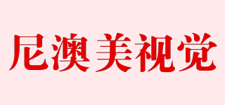 niaomei/尼澳美视觉品牌logo