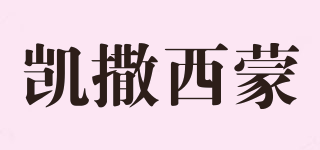 Kaisersimon/凯撒西蒙品牌logo