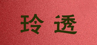 玲透品牌logo