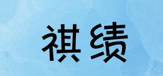 祺绩品牌logo