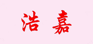 浩嘉品牌logo