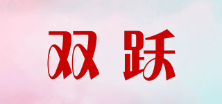 双跃品牌logo