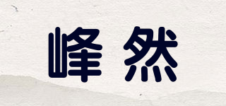 峰然品牌logo