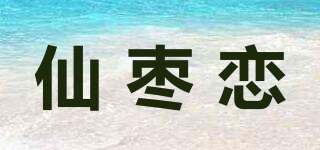 仙枣恋品牌logo