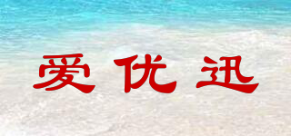 CY/爱优迅品牌logo