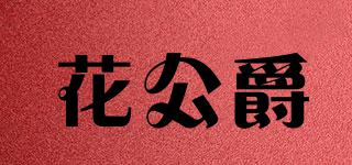 花公爵品牌logo