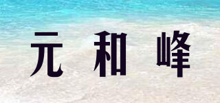 元和峰品牌logo