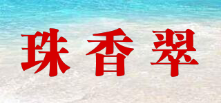 珠香翠品牌logo