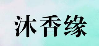 沐香缘品牌logo