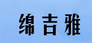 绵吉雅品牌logo
