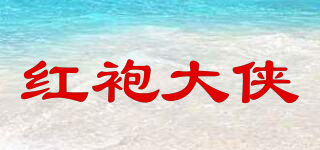 红袍大侠品牌logo