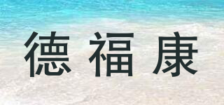 德福康品牌logo