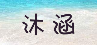 沐涵品牌logo