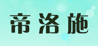 帝洛施品牌logo