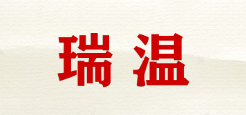 瑞温品牌logo