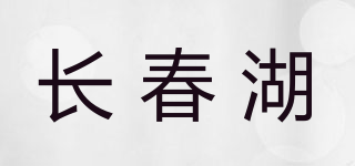 长春湖品牌logo