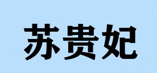 苏贵妃品牌logo