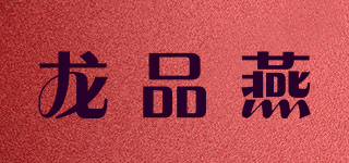 龙品燕品牌logo